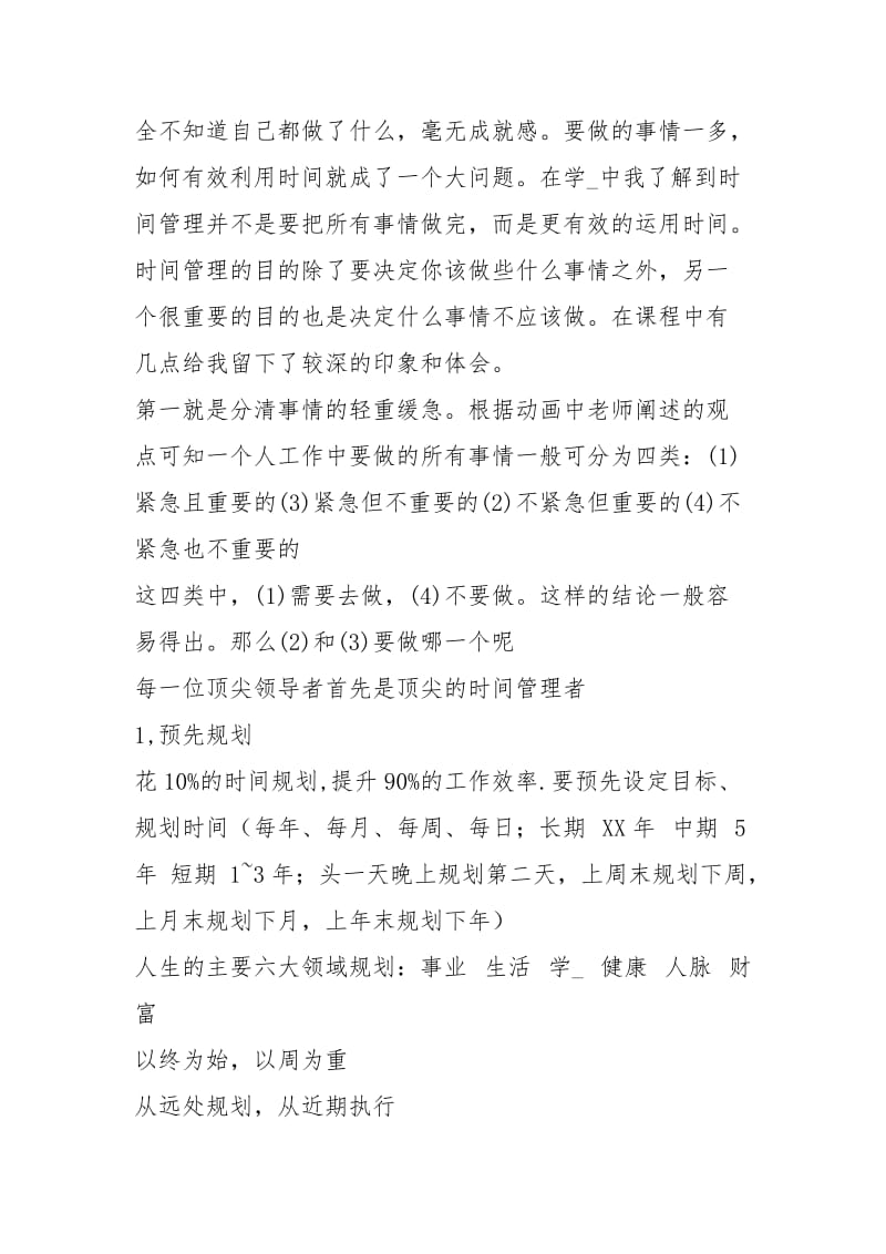 学习时间管理心得体会（共8篇）.docx_第2页