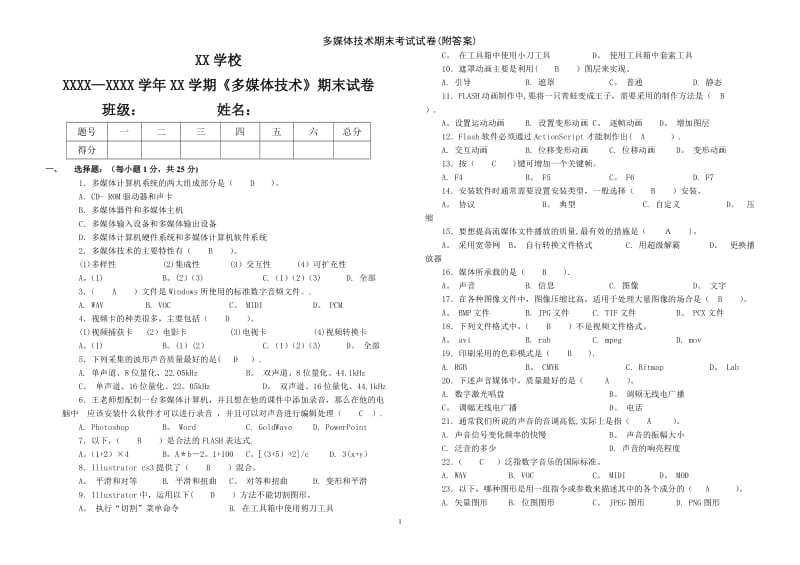 多媒体技术期末考试试卷附答案.doc_第1页