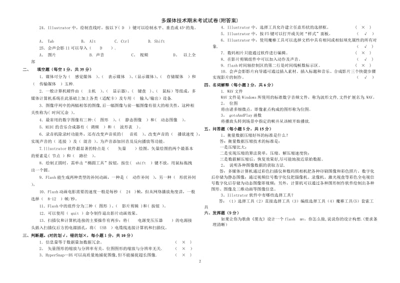 多媒体技术期末考试试卷附答案.doc_第2页