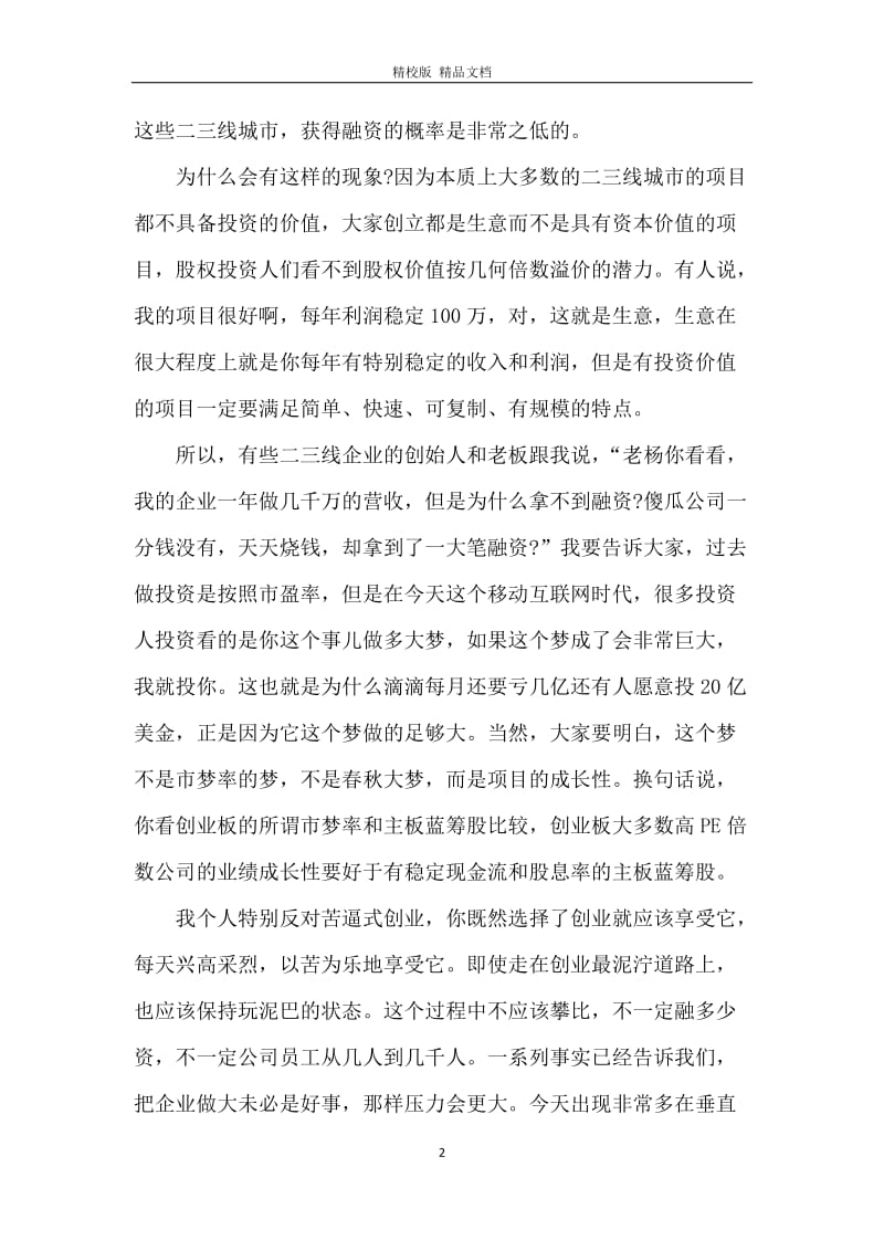 杨守彬演讲：在二三线城市应该如何创业？.docx_第2页