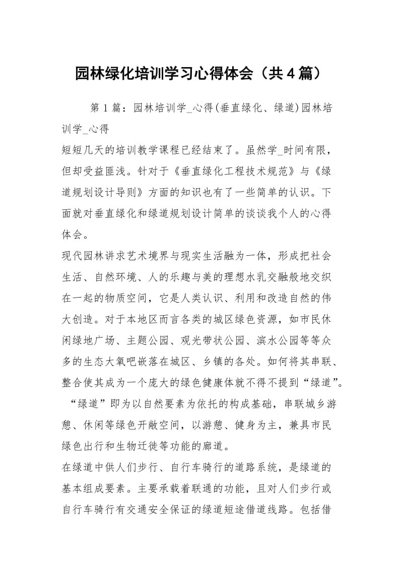 园林绿化培训学习心得体会（共4篇）.docx_第1页