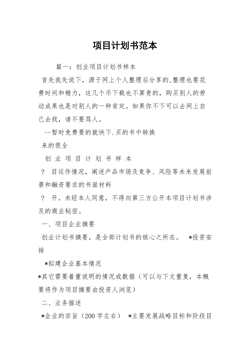 项目计划书范本.docx_第1页