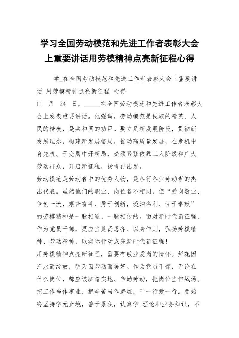 学习全国劳动模范和先进工作者表彰大会上重要讲话用劳模精神点亮新征程心得.docx_第1页