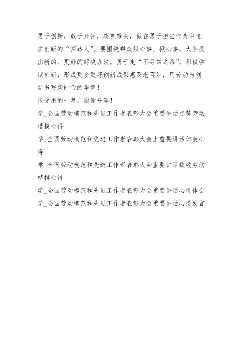 学习全国劳动模范和先进工作者表彰大会上重要讲话用劳模精神点亮新征程心得.docx_第3页