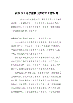 积极份子评议报告优秀范文.docx