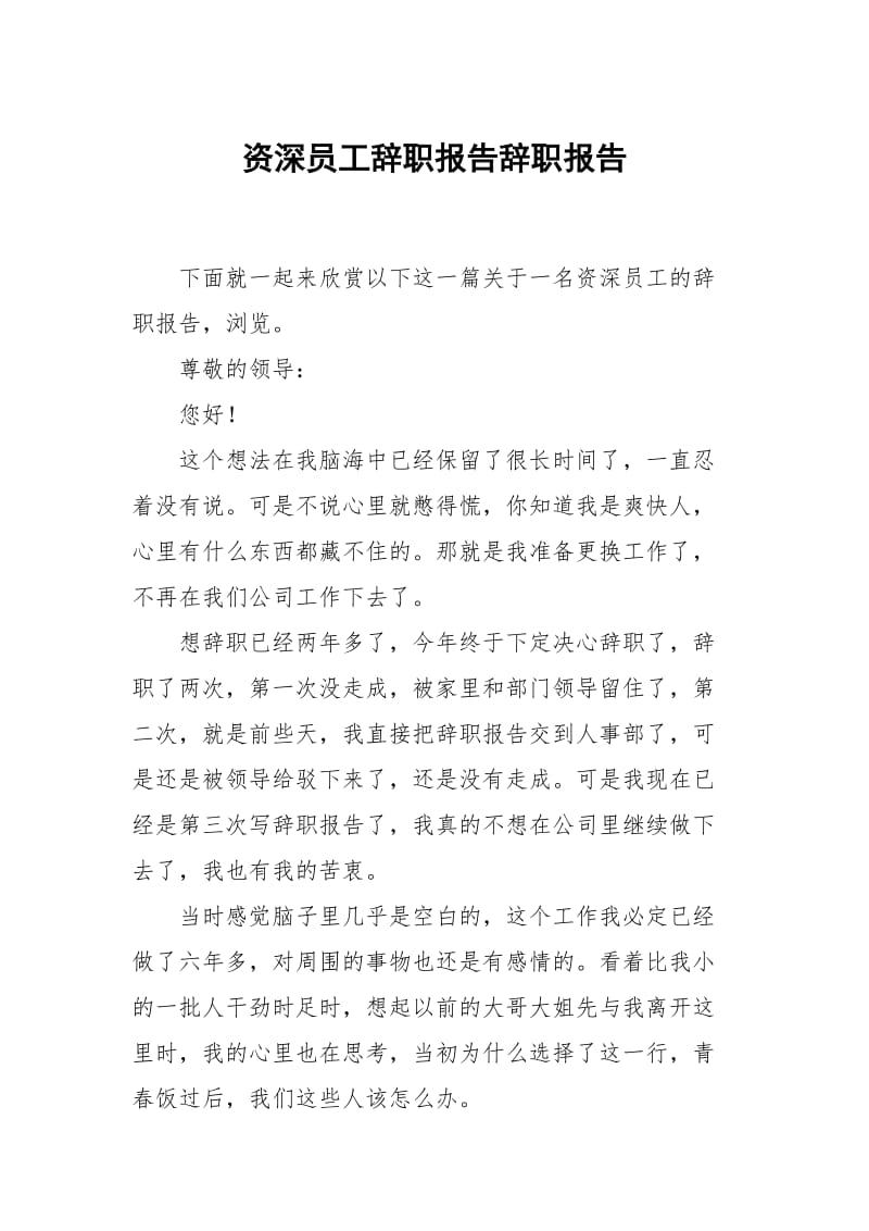 资深员工辞职报告.docx_第1页