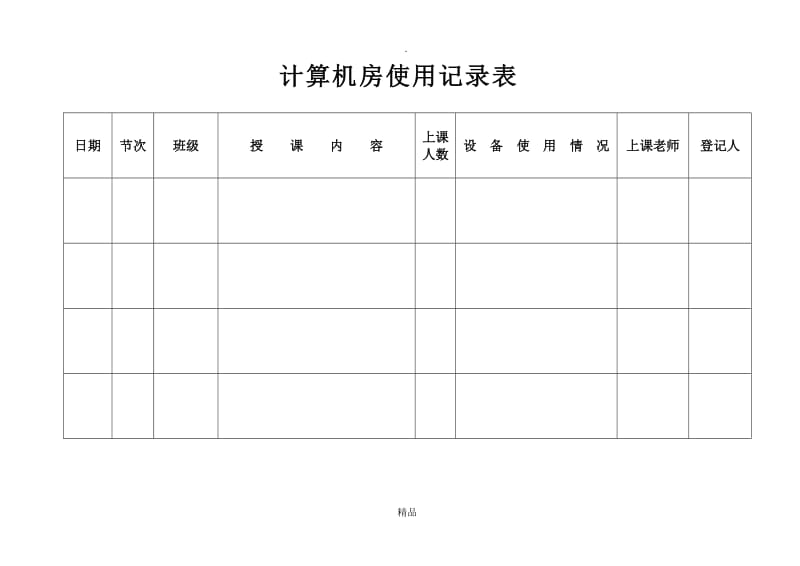 计算机机房使用记录表.doc_第2页