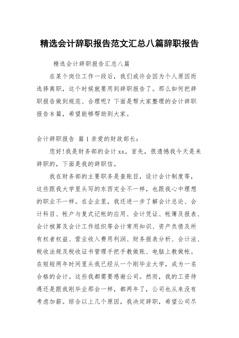 精选会计辞职报告范文汇总八篇.docx_第1页