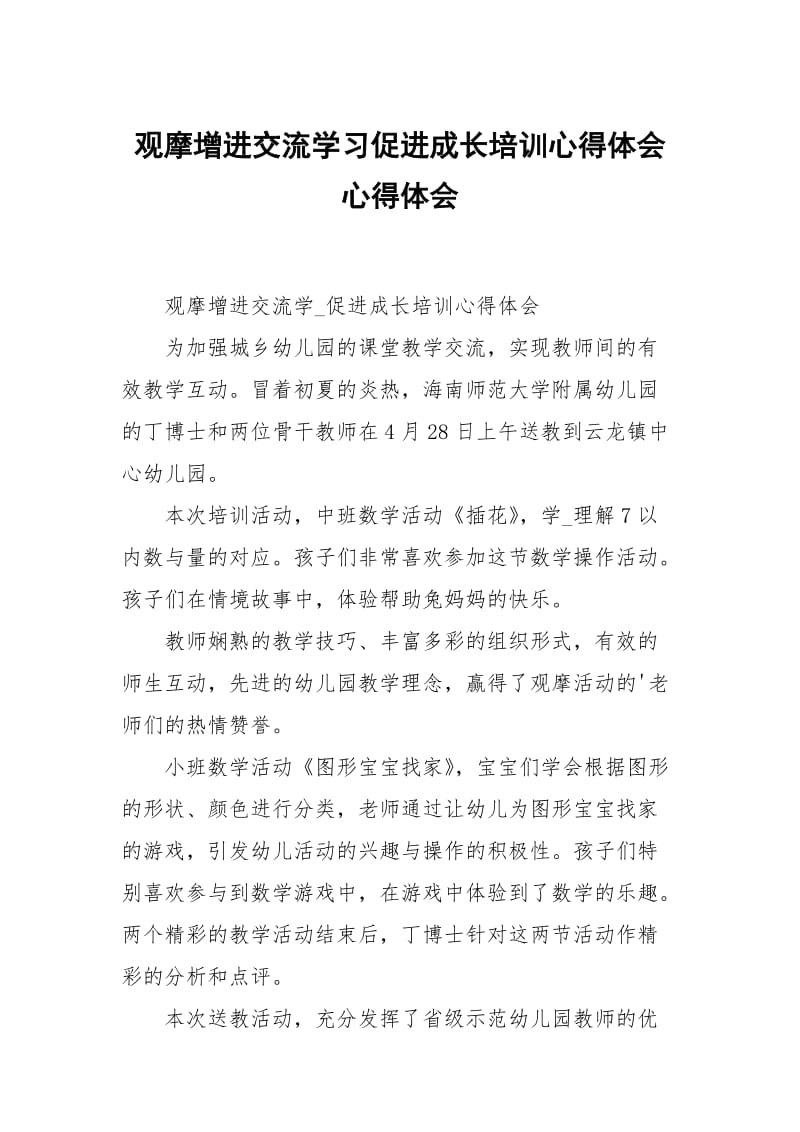 观摩增进交流学习促进成长培训心得体会心得体会.docx_第1页