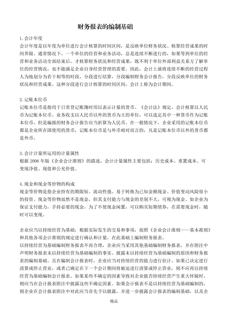 财务报表的编制基础.doc_第1页