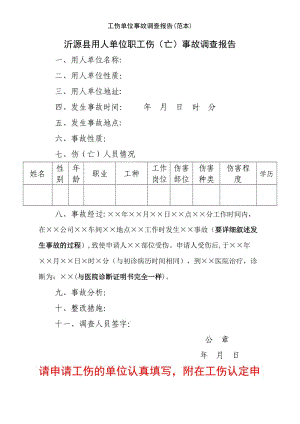 工伤单位事故调查报告范本.doc