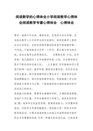 阅读教学的心得体会小学阅读教学心得体会阅读教学专著心得体会 .docx