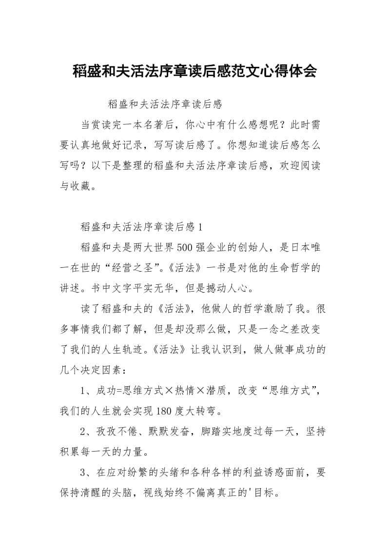 稻盛和夫活法序章读后感范文心得体会.docx_第1页