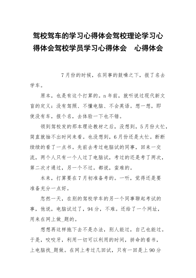 驾校驾车的学习心得体会驾校理论学习心得体会驾校学员学习心得体会 .docx_第1页