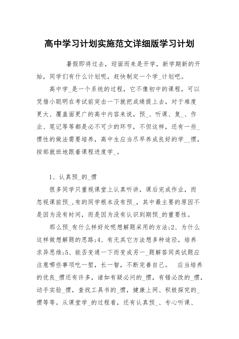 高中学习计划实施范文详细版.docx_第1页