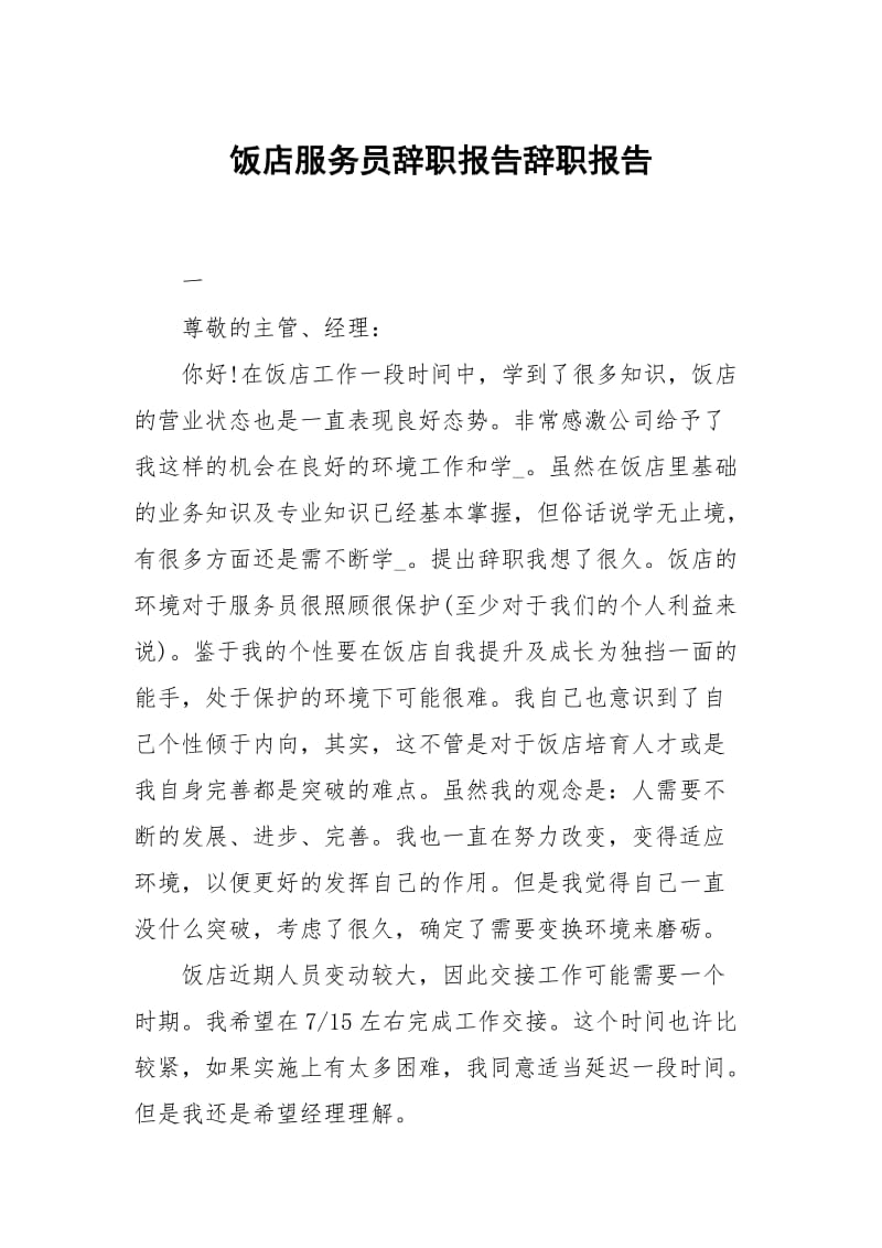 饭店服务员辞职报告.docx_第1页