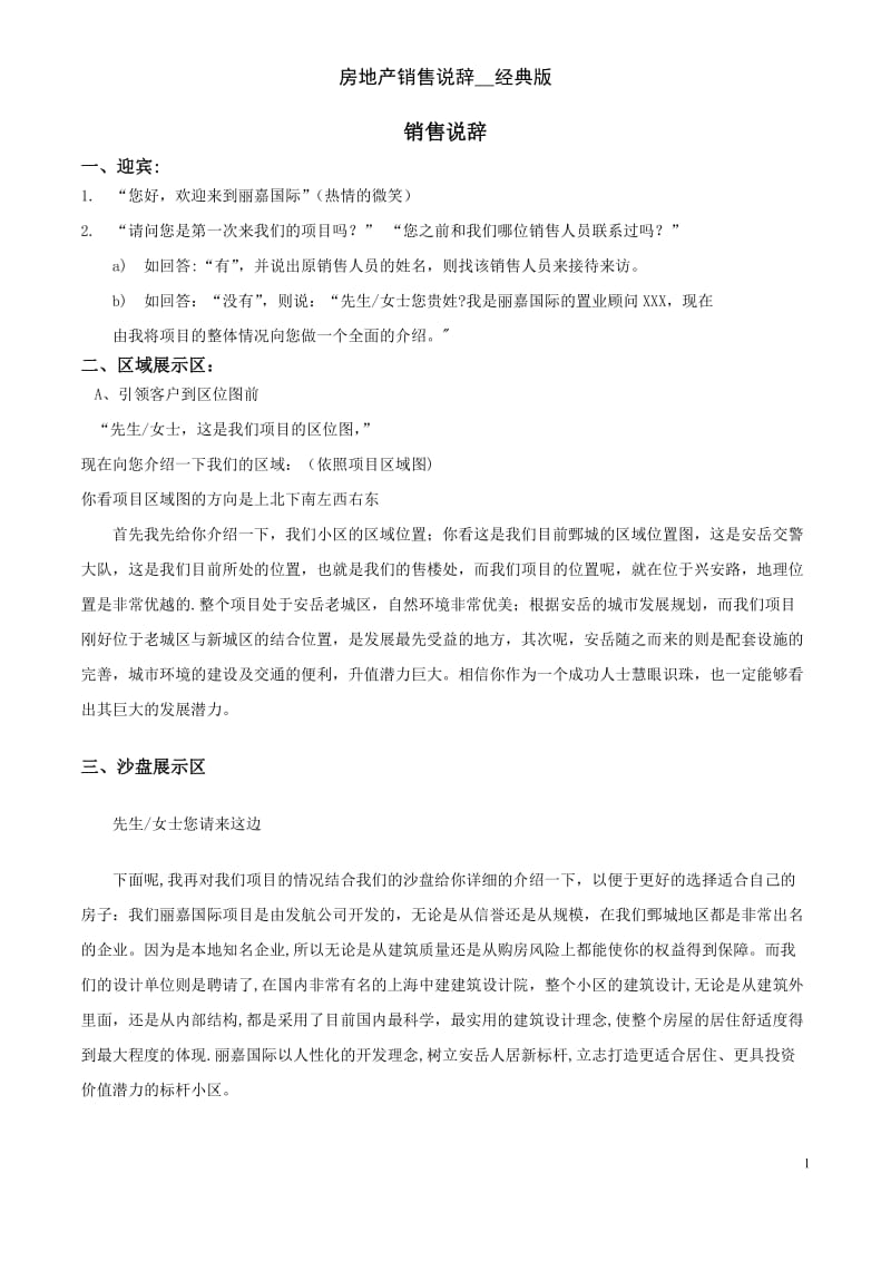 房地产销售说辞经典版.doc_第1页