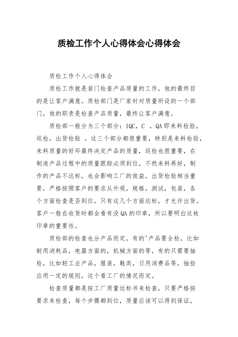 质检工作个人心得体会心得体会.docx_第1页