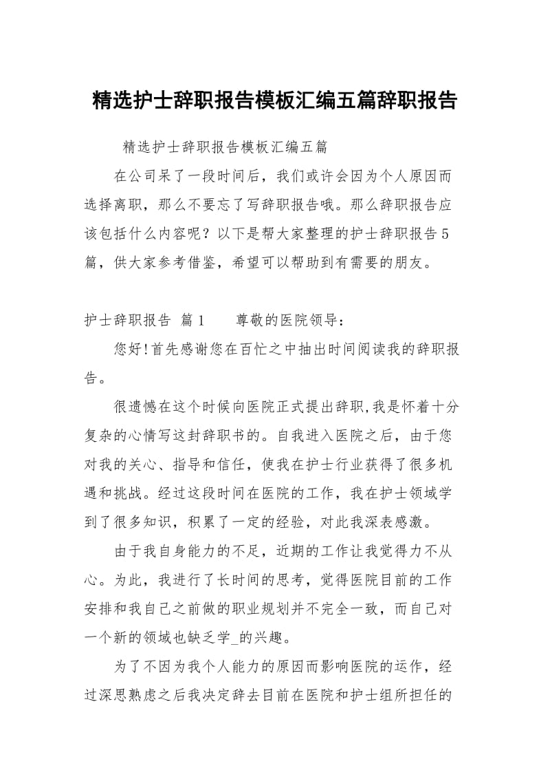 精选护士辞职报告模板汇编五篇.docx_第1页