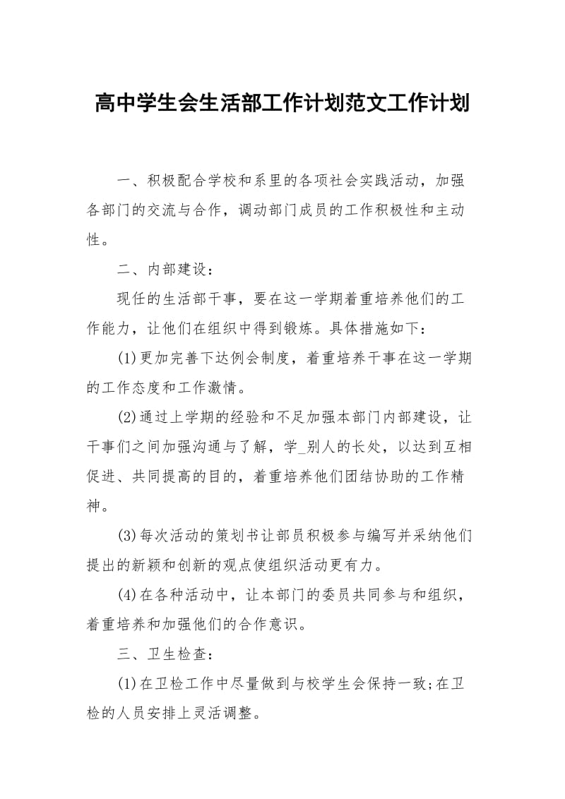 高中学生会生活部工作计划范文.docx_第1页