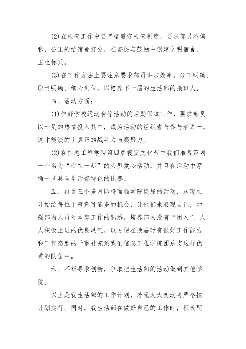 高中学生会生活部工作计划范文.docx_第2页