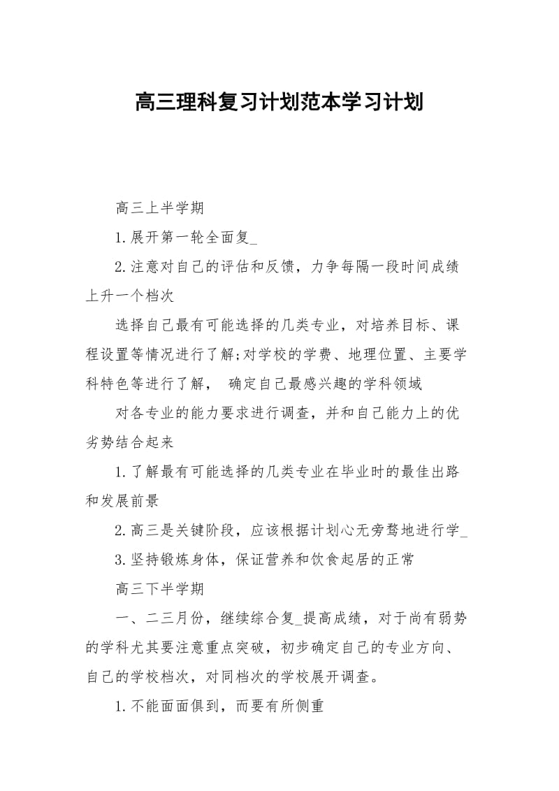 高三理科复习计划范本.docx_第1页