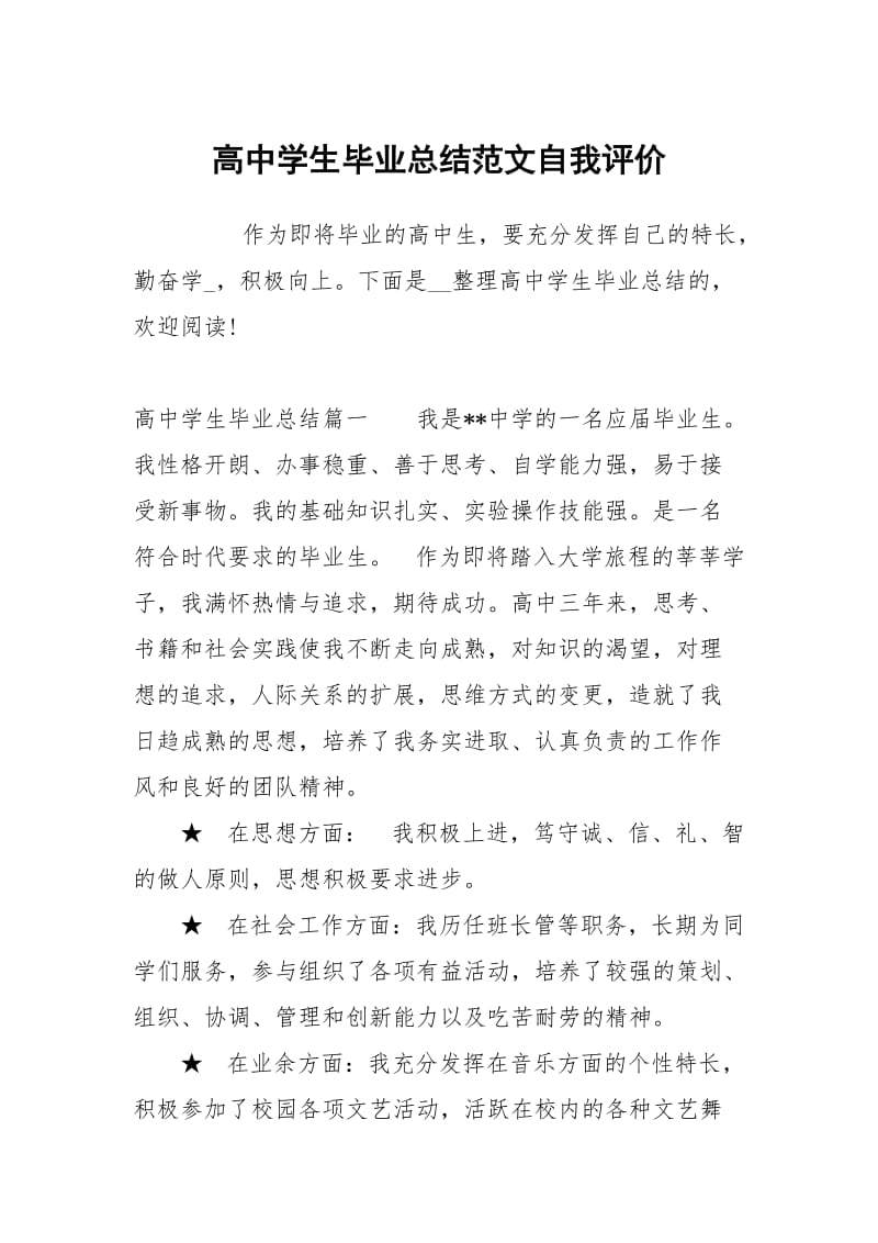 高中学生毕业总结范文.docx_第1页