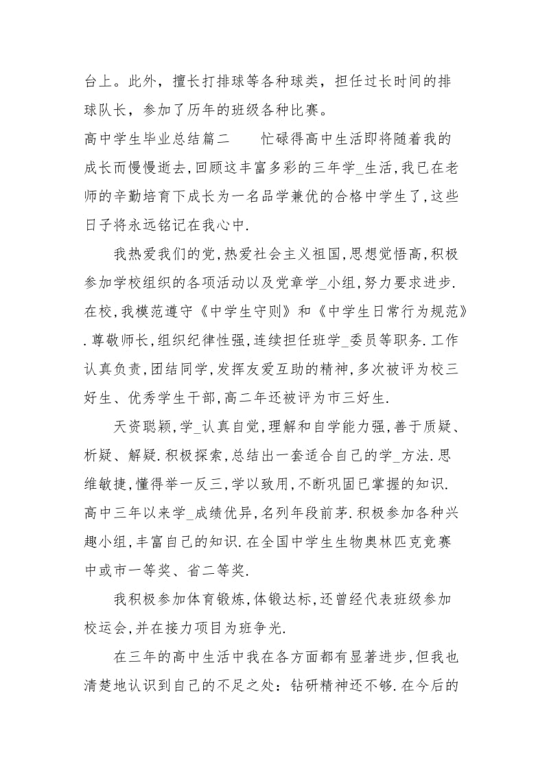 高中学生毕业总结范文.docx_第2页