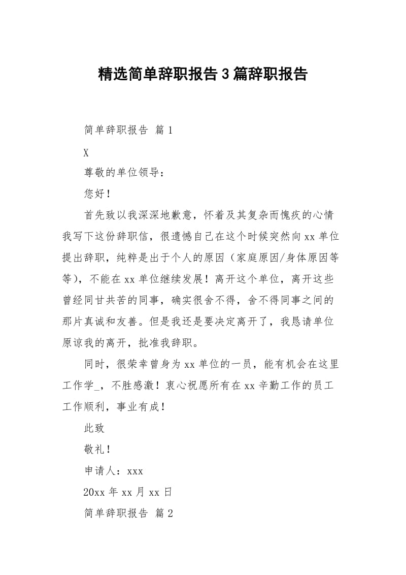 精选简单辞职报告3篇.docx_第1页