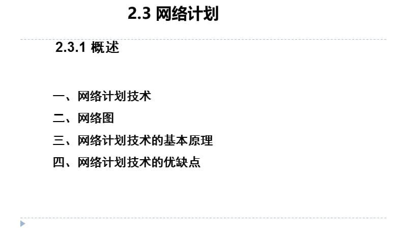 完整版 单代号网络图和双代号网络图.ppt_第1页