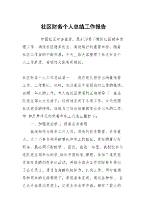 社区财务个人总结.docx