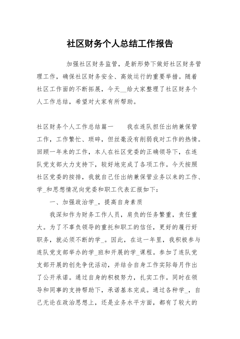 社区财务个人总结.docx_第1页