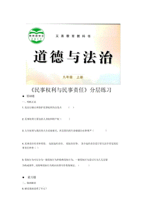 【分层练习】《民事权利与民事责任》道德与法治教科版九上.docx