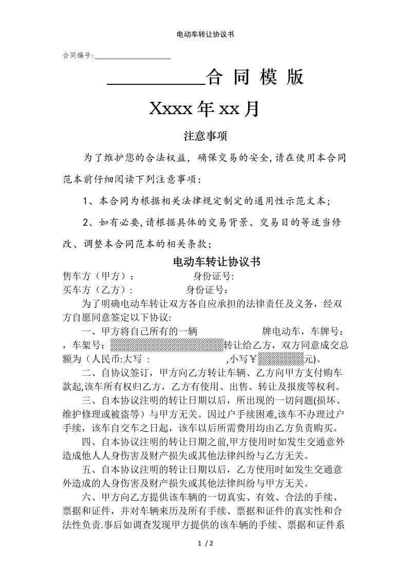 电动车转让协议书范例模版.doc_第1页