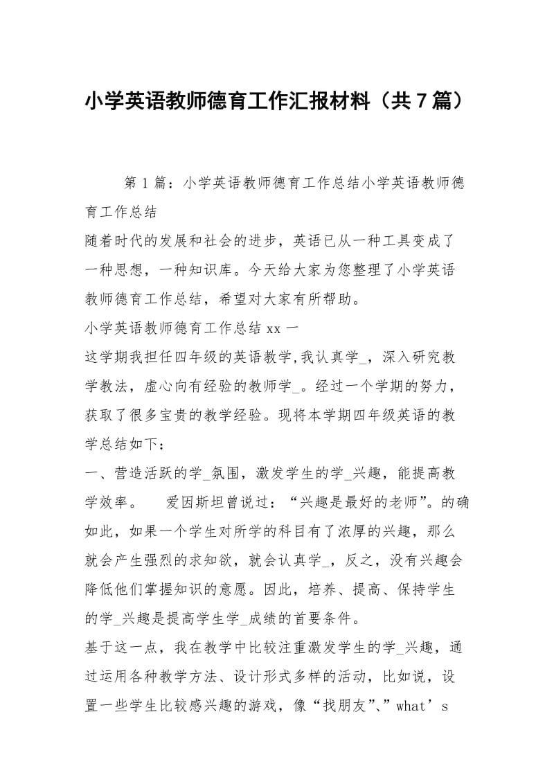 小学英语教师德育工作汇报材料（共7篇）.docx_第1页