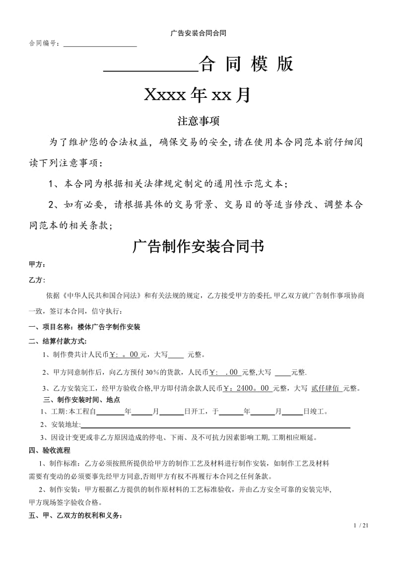 广告安装合同合同范例模版.doc_第1页