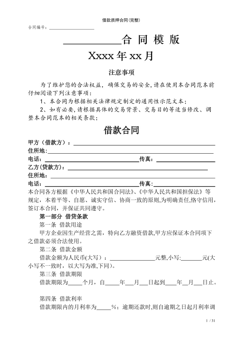 借款质押合同(完整)范例模版.doc_第1页