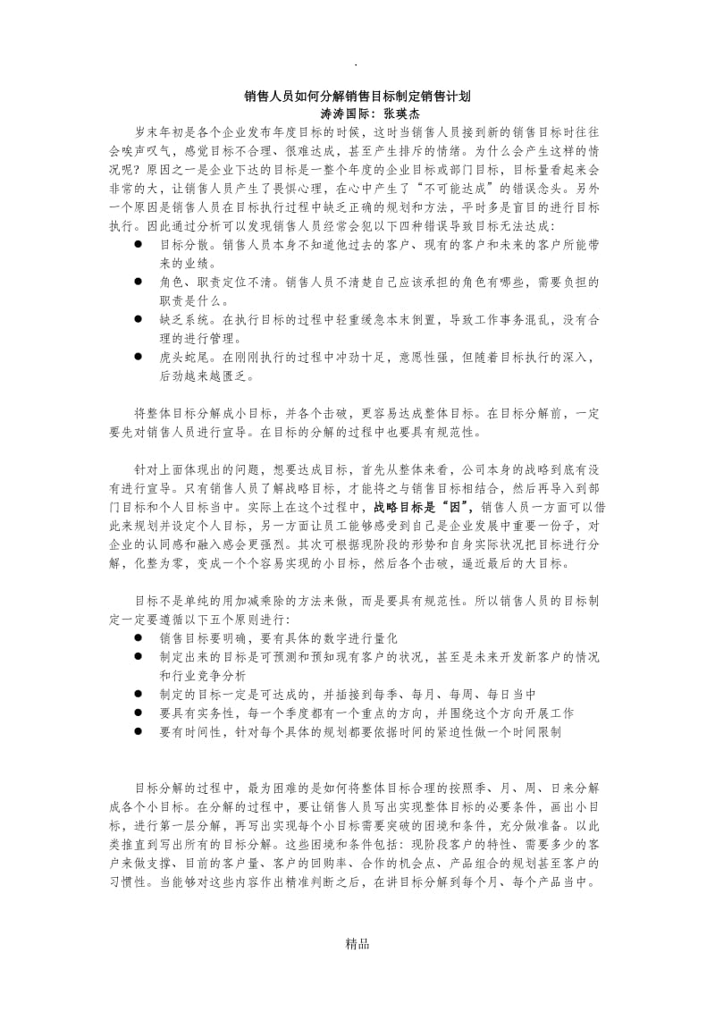 销售人员如何分解销售目标制定销售计划.doc_第1页