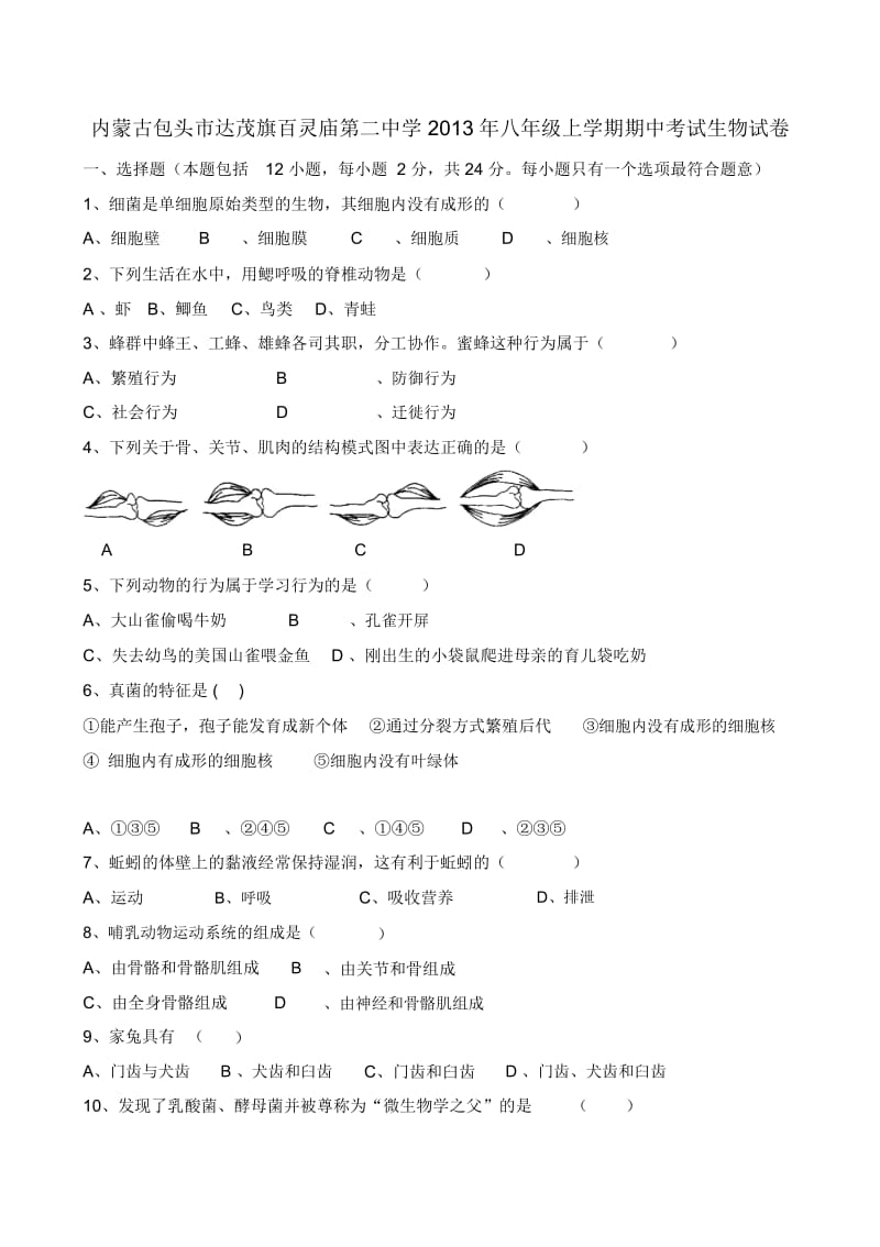 内蒙古自治区包头市达茂旗百灵庙第二中学2013年八年级上学期期中考试生物试卷.docx_第1页