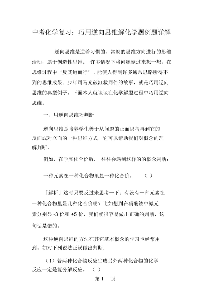 中考化学复习：巧用逆向思维解化学题例题详解.docx_第1页