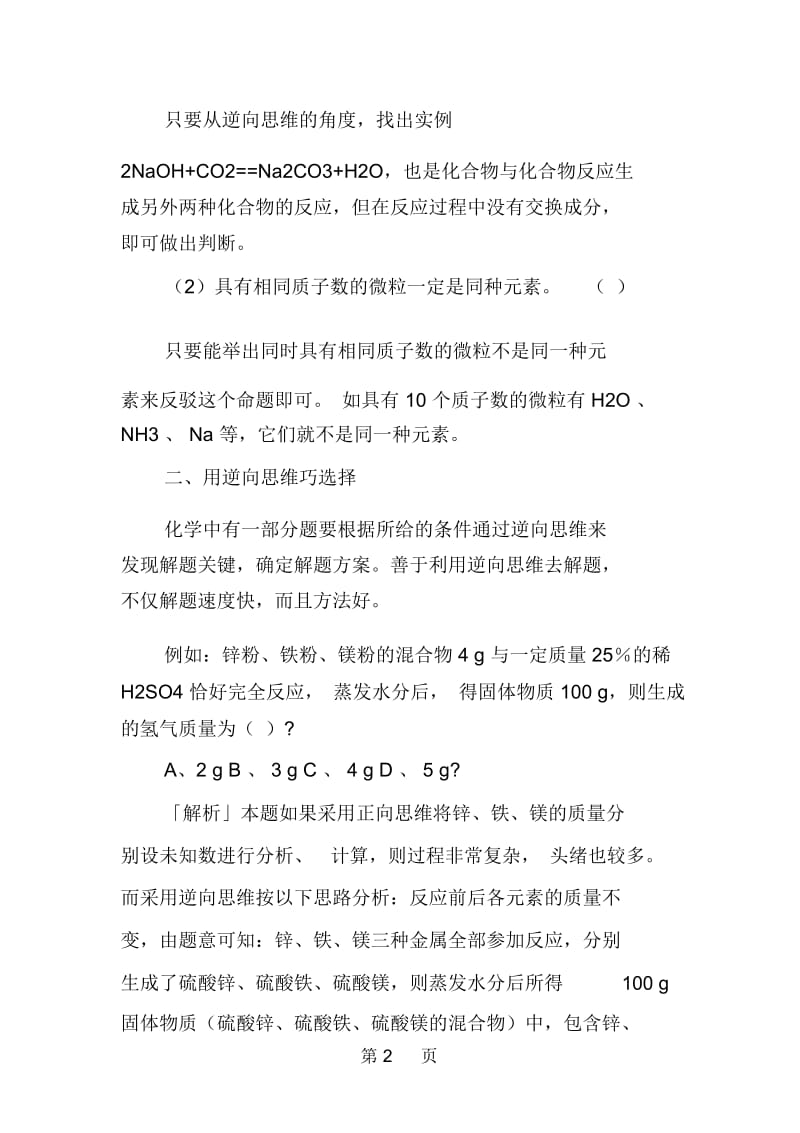 中考化学复习：巧用逆向思维解化学题例题详解.docx_第2页