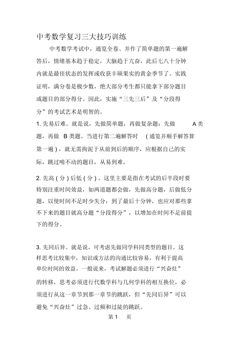 中考数学复习三大技巧训练.docx_第1页