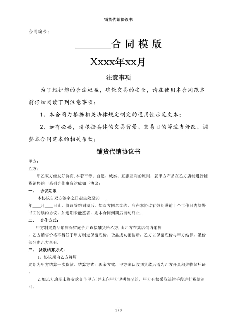 铺货代销协议书范例模版.doc_第1页