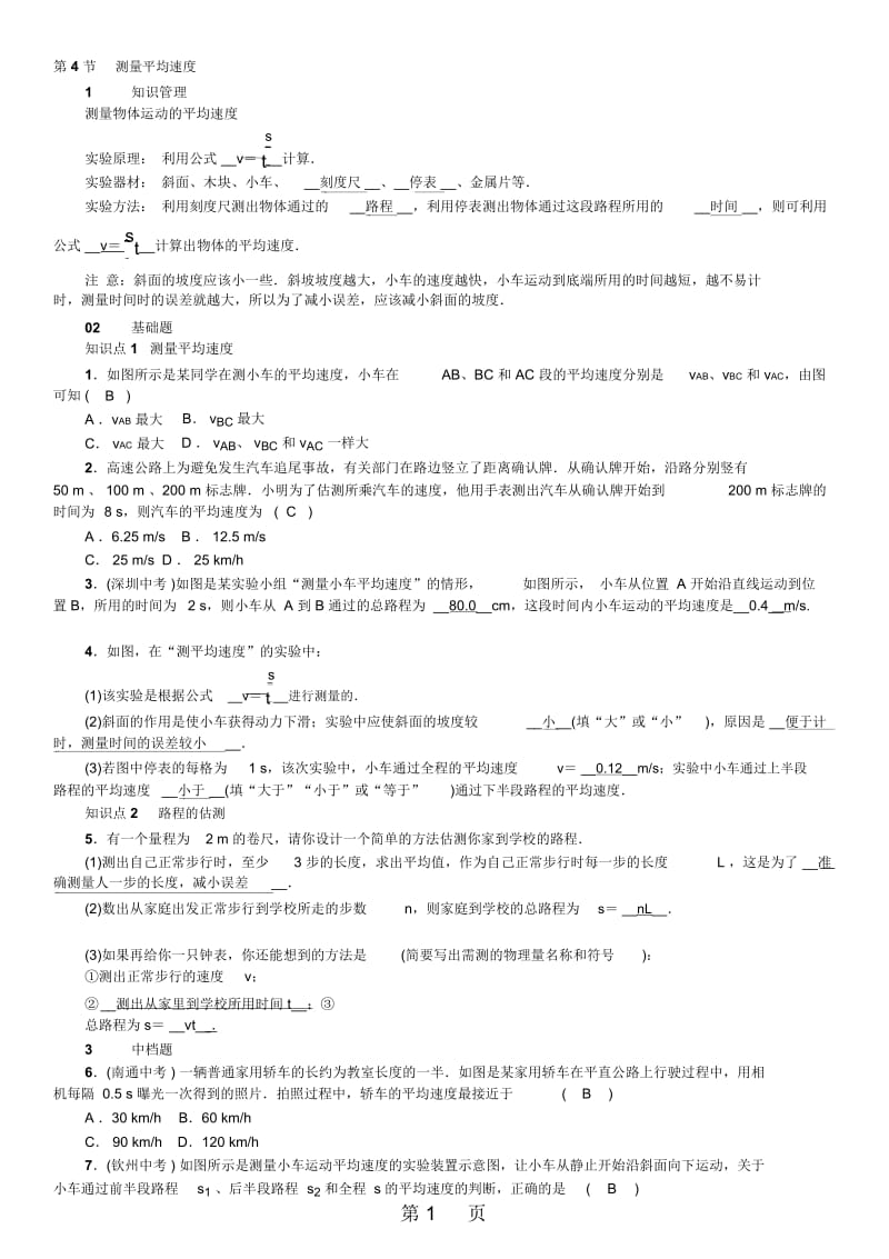 2018年秋八年级物理上册人教版习题：1.4测量平均速度.docx_第1页