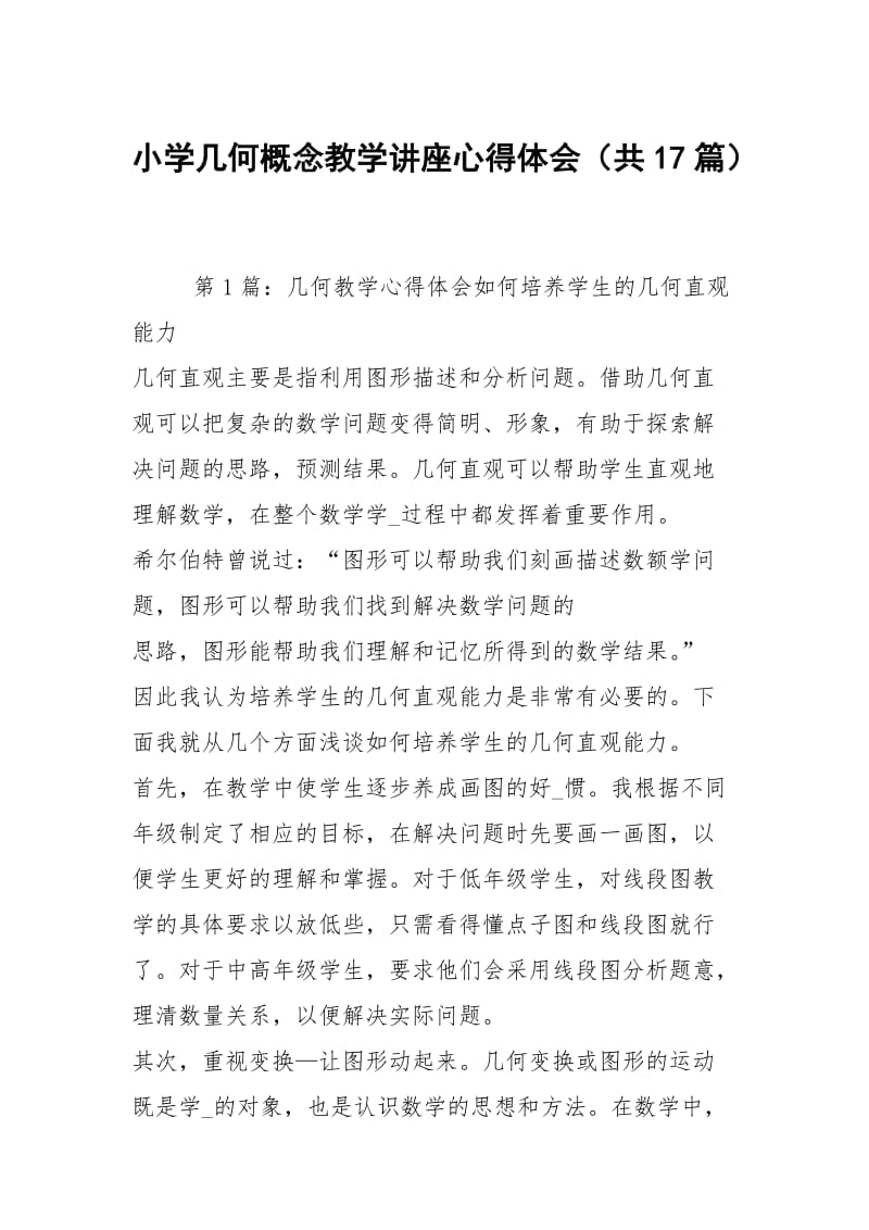 小学几何概念教学讲座心得体会（共17篇）.docx_第1页