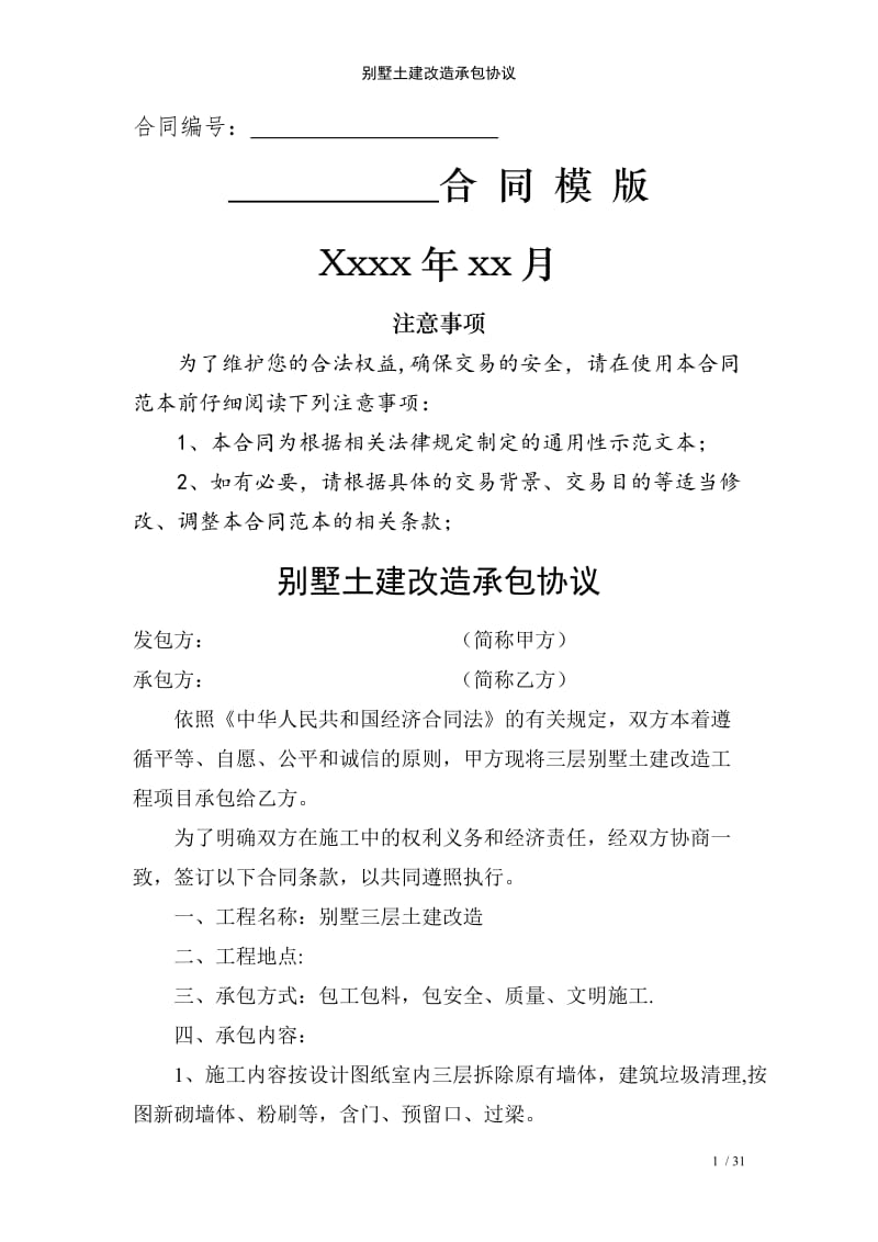 别墅土建改造承包协议范例模版.doc_第1页