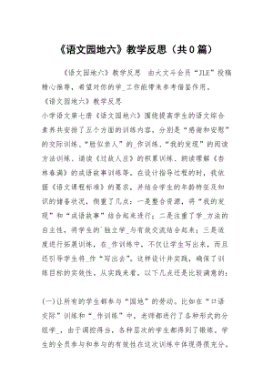 《语文园地六》教学反思（共0篇）.docx