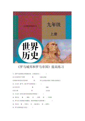 【提高练习】《罗马城邦和罗马帝国》(历史人教版九上).docx