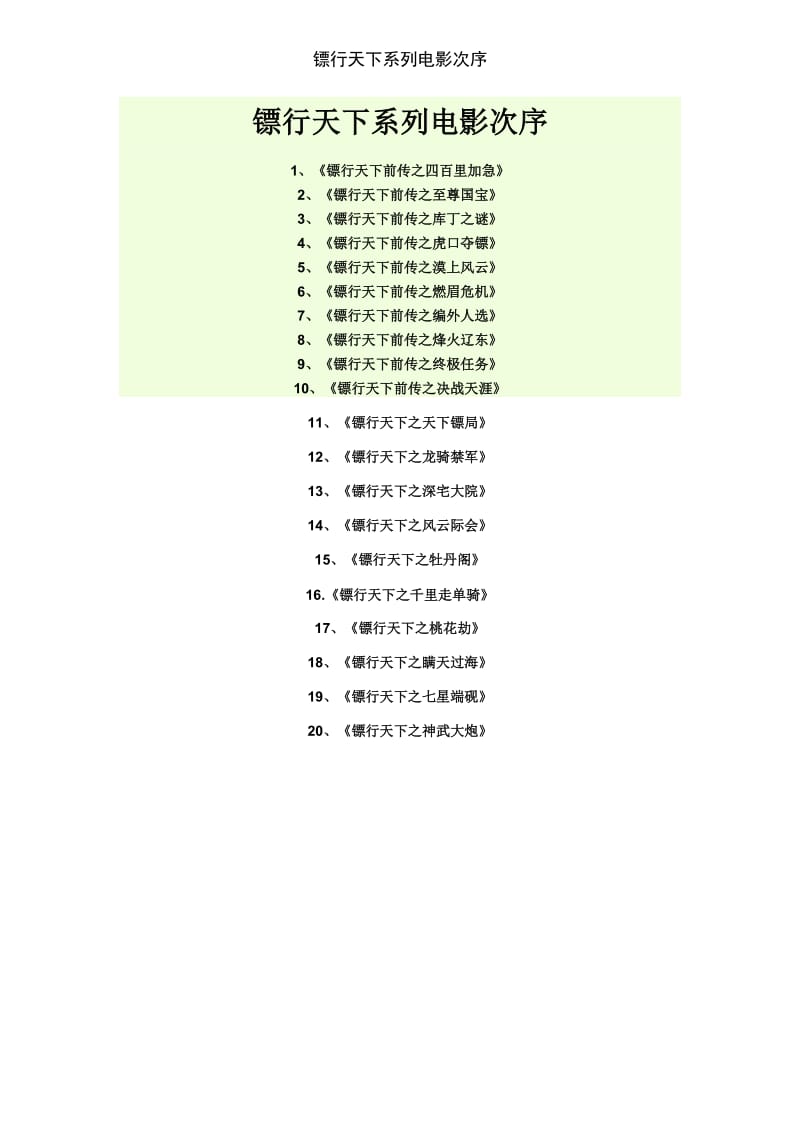 镖行天下系列电影次序.doc_第1页