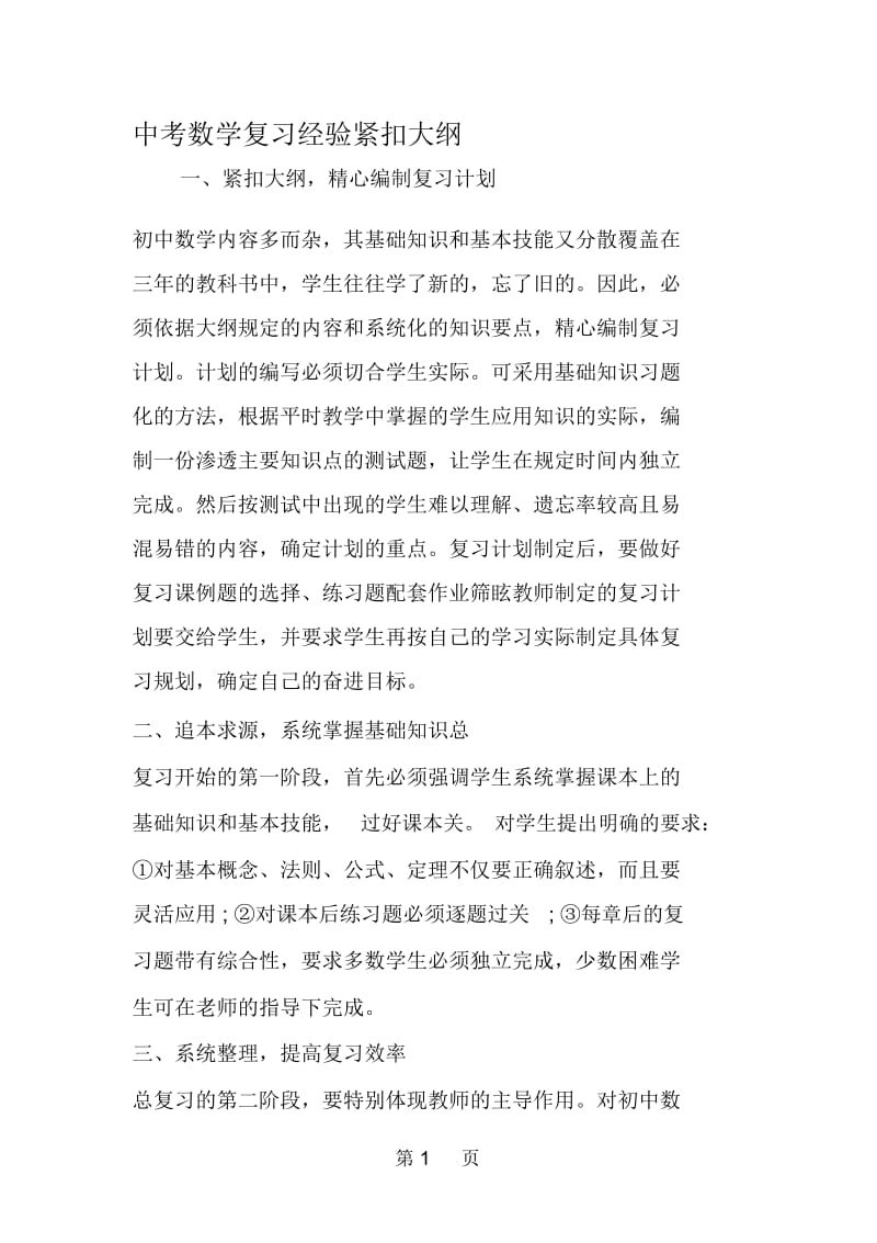 中考数学复习经验紧扣大纲.docx_第1页